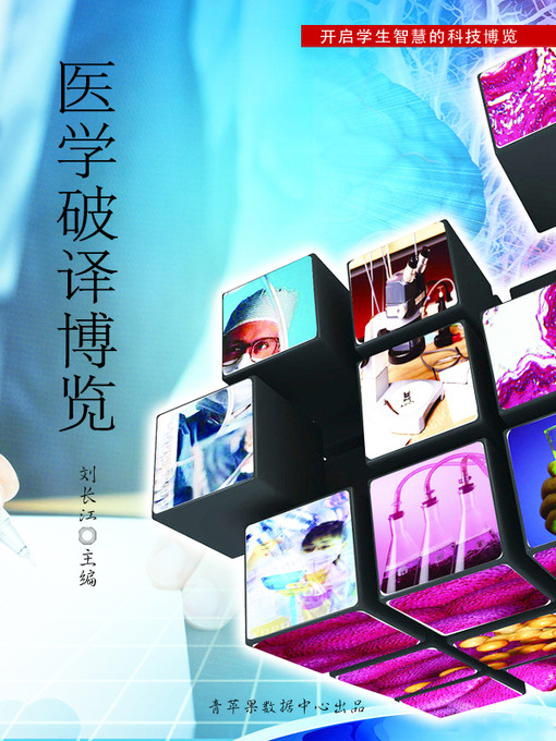 Title details for 医学破译博览 by 刘长江 - Wait list